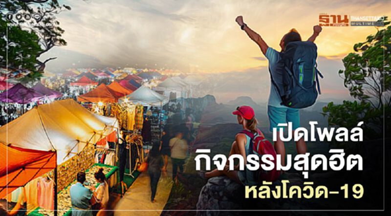 เปิดโพลล์ กิจกรรมสุดฮิตหลังโควิด-19 เปิดโพลล์ กิจกรรมสุดฮิตหลังโควิด-19