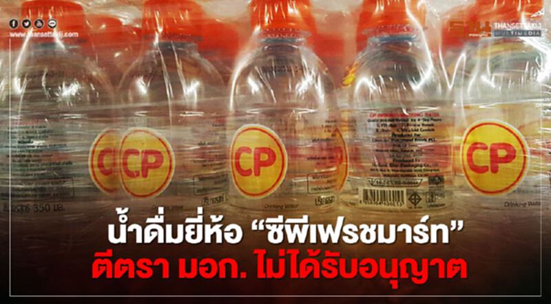 สมอ. อายัดน้ำดื่ม “ซีพี” -“ซีพีเฟรชมาร์ท” ตีตรา มอก.ไม่ได้รับอนุญาต สมอ. อายัดน้ำดื่ม “ซีพี” -“ซีพีเฟรชมาร์ท” ตีตรา มอก.ไม่ได้รับอนุญาต