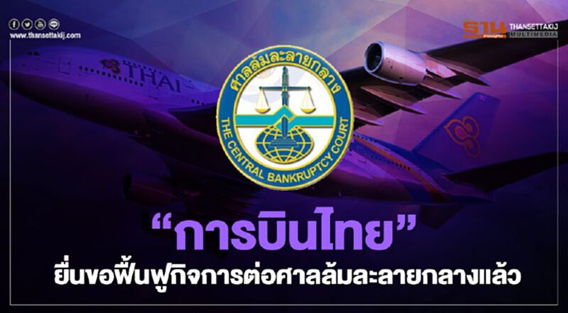 “การบินไทย” ยื่นขอฟื้นฟูกิจการต่อศาลล้มละลายกลางแล้ว “การบินไทย” ยื่นขอฟื้นฟูกิจการต่อศาลล้มละลายกลางแล้ว