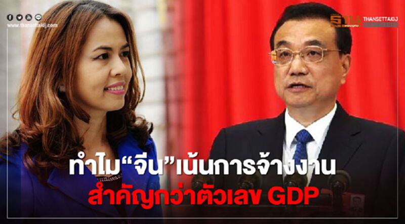 ทำไม “จีน”เน้นการจ้างงาน สำคัญกว่าตัวเลข GDP ทำไม “จีน”เน้นการจ้างงาน สำคัญกว่าตัวเลข GDP