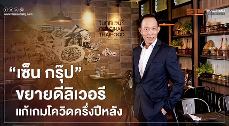 “เซ็น กรุ๊ป” ขยายดีลิเวอรี แก้เกมโควิดครึ่งปีหลัง “เซ็น กรุ๊ป” ขยายดีลิเวอรี แก้เกมโควิดครึ่งปีหลัง