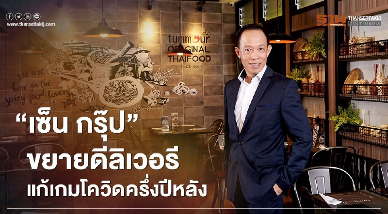 “เซ็น กรุ๊ป” ขยายดีลิเวอรี แก้เกมโควิดครึ่งปีหลัง “เซ็น กรุ๊ป” ขยายดีลิเวอรี แก้เกมโควิดครึ่งปีหลัง