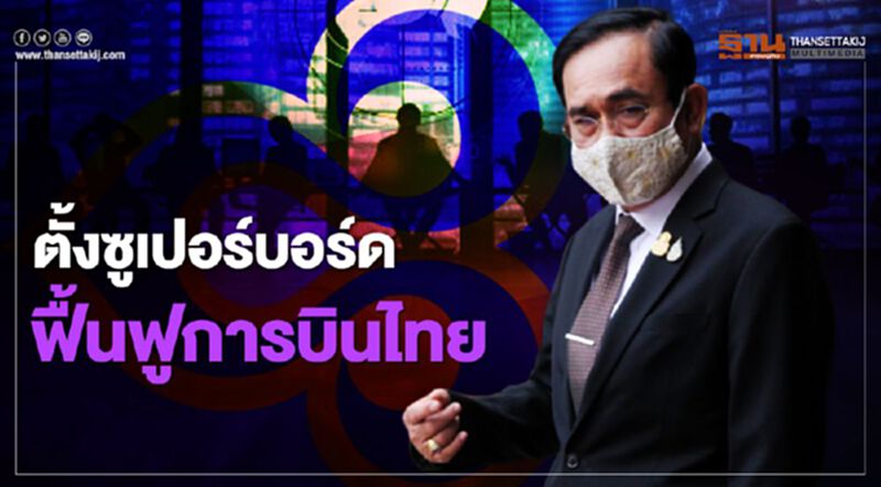 บิ๊กตู่เซ็นตั้ง "ซูปเปอร์บอร์ดการบินไทย" ดึง9อรหันต์ คุมเกมฟื้นฟูกิจการ บิ๊กตู่เซ็นตั้ง "ซูปเปอร์บอร์ดการบินไทย" ดึง9อรหันต์ คุมเกมฟื้นฟูกิจการ