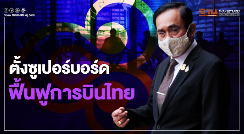 บิ๊กตู่เซ็นตั้ง "ซูปเปอร์บอร์ดการบินไทย" ดึง9อรหันต์ คุมเกมฟื้นฟูกิจการ บิ๊กตู่เซ็นตั้ง "ซูปเปอร์บอร์ดการบินไทย" ดึง9อรหันต์ คุมเกมฟื้นฟูกิจการ