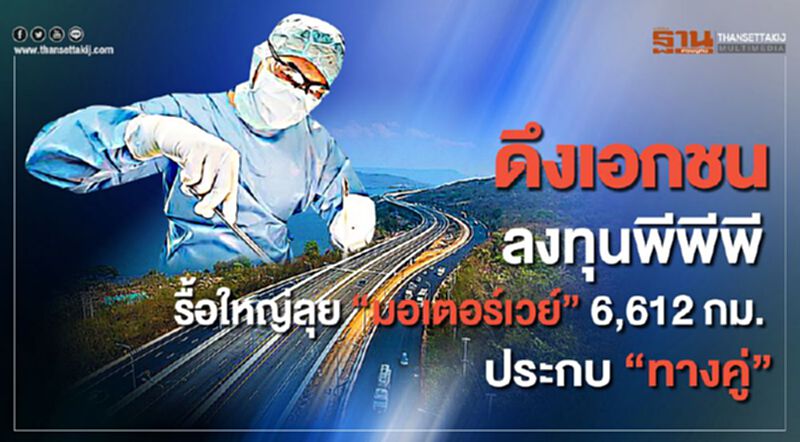 ดึงเอกชน ลงทุนพีพีพี รื้อใหญ่ลุย "มอเตอร์เวย์" 6,612 กม. ประกบ "ทางคู่" ดึงเอกชน ลงทุนพีพีพี รื้อใหญ่ลุย "มอเตอร์เวย์" 6,612 กม. ประกบ "ทางคู่"