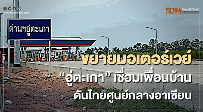 ขยายมอเตอร์เวย์ "อู่ตะเภา" เชื่อมเพื่อนบ้าน ดันไทยศูนย์กลางอาเซียน ขยายมอเตอร์เวย์ "อู่ตะเภา" เชื่อมเพื่อนบ้าน ดันไทยศูนย์กลางอาเซียน