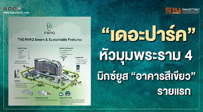 "เดอะปาร์ค" หัวมุมพระราม 4 มิกซ์ยูส "อาคารสีเขียว" รายแรก "เดอะปาร์ค" หัวมุมพระราม 4 มิกซ์ยูส "อาคารสีเขียว" รายแรก