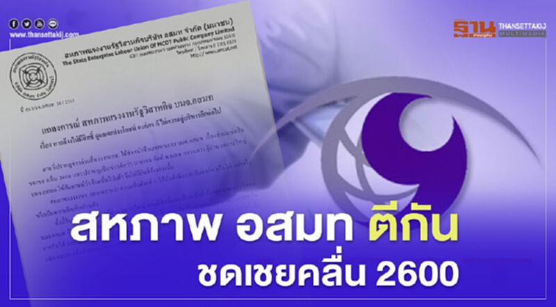สหภาพ อสมท ออกโรงตีกันยกเงินชดเชย คลื่น2600ให้คู่ค้า สหภาพ อสมท ออกโรงตีกันยกเงินชดเชย คลื่น2600ให้คู่ค้า