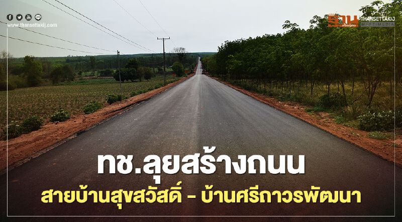 ทช.ลุยสร้างถนนสายบ้านสุขสวัสดิ์ – บ้านศรีถาวรพัฒนา ทช.ลุยสร้างถนนสายบ้านสุขสวัสดิ์ – บ้านศรีถาวรพัฒนา