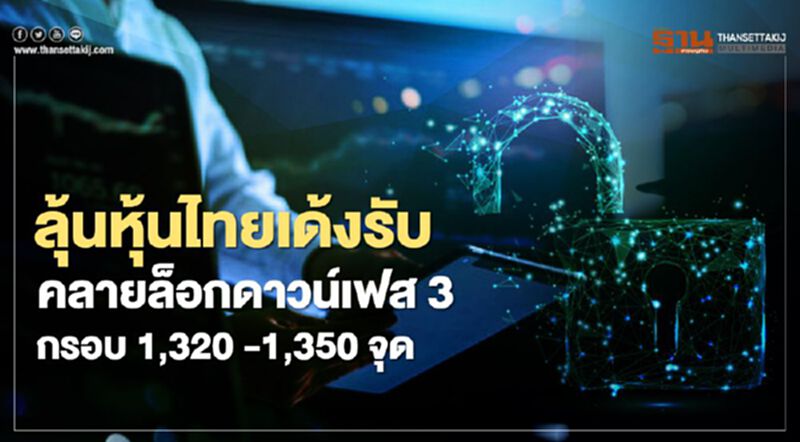 ลุ้นหุ้นไทยเด้งรับคลายล็อกดาวน์เฟส 3 กรอบ 1,320 -1,350 จุด ลุ้นหุ้นไทยเด้งรับคลายล็อกดาวน์เฟส 3 กรอบ 1,320 -1,350 จุด