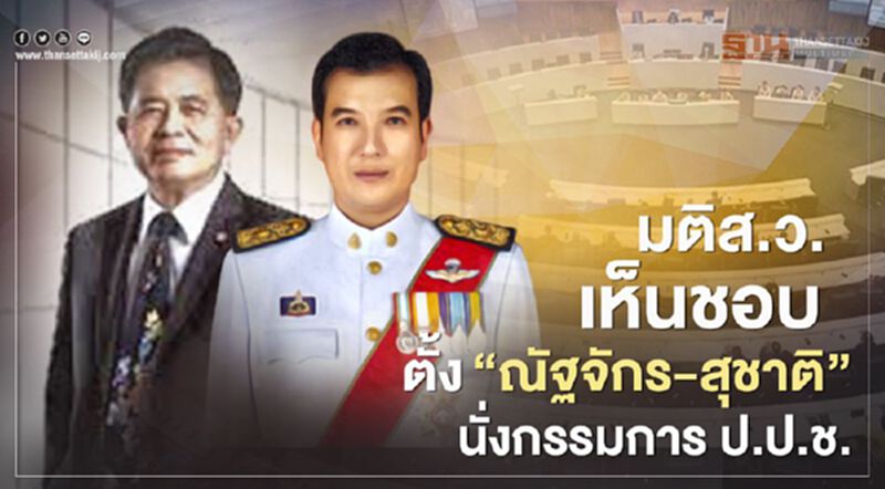 มติส.ว.เห็นชอบตั้ง “ณัฐจักร-สุชาติ” นั่ง กรรมการ ป.ป.ช. มติส.ว.เห็นชอบตั้ง “ณัฐจักร-สุชาติ” นั่ง กรรมการ ป.ป.ช.
