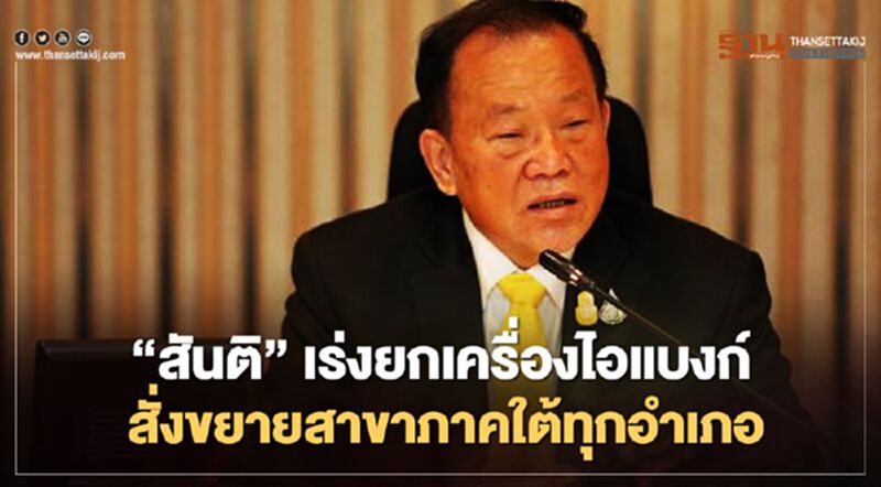 “สันติ” เร่งยกเครื่องไอแบงก์ สั่งขยายสาขาภาคใต้ทุกอำเภอ “สันติ” เร่งยกเครื่องไอแบงก์ สั่งขยายสาขาภาคใต้ทุกอำเภอ