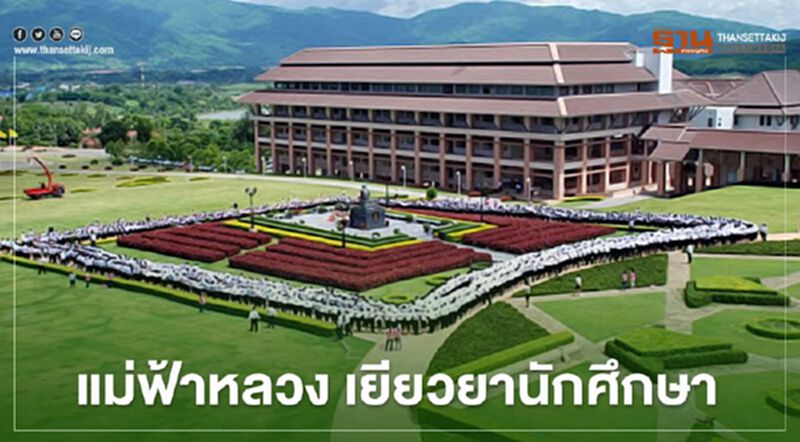 ม.แม่ฟ้าหลวง เยียวยานักศึกษารวมกว่า 162 ล้าน ม.แม่ฟ้าหลวง เยียวยานักศึกษารวมกว่า 162 ล้าน