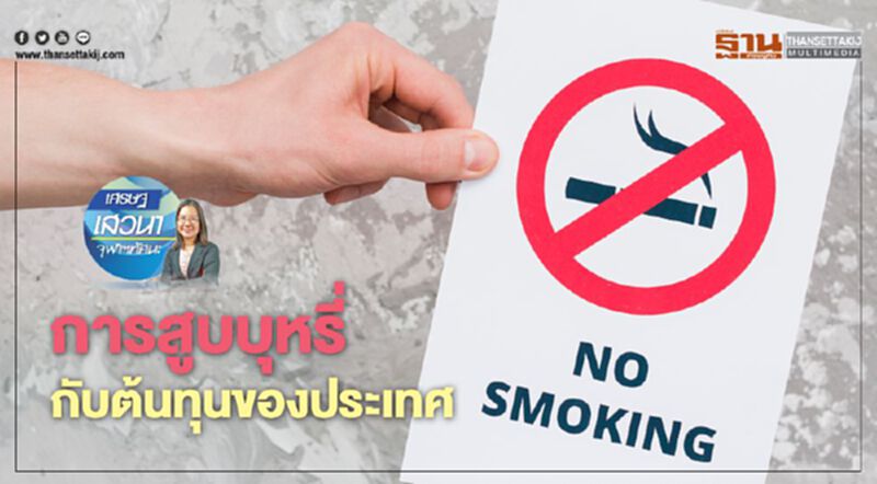 การสูบบุหรี่ กับต้นทุนของประเทศ การสูบบุหรี่ กับต้นทุนของประเทศ