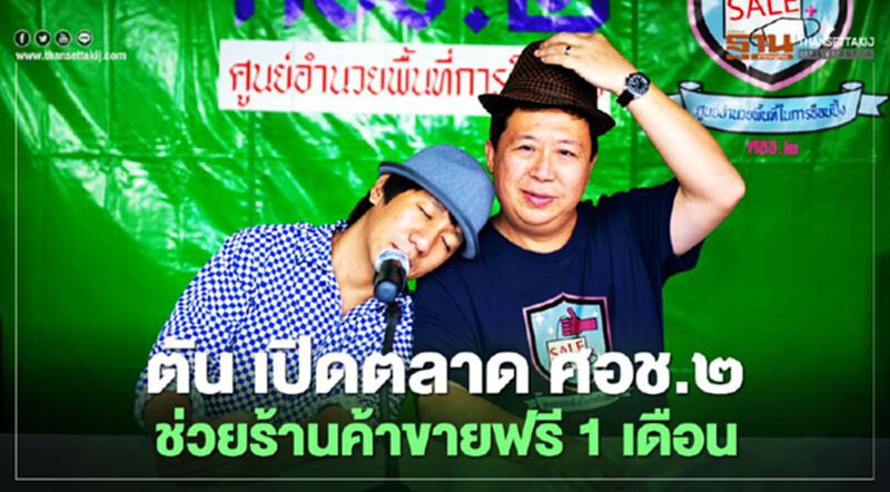 "ตัน ภาสกรนที" เปิดพื้นที่ 3 ตลาดนัด ช่วยร้านค้าขายฟรี 1 เดือน "ตัน ภาสกรนที" เปิดพื้นที่ 3 ตลาดนัด ช่วยร้านค้าขายฟรี 1 เดือน
