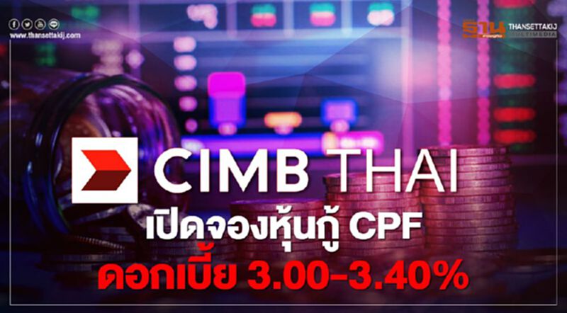 ซีไอเอ็มบี ไทย เปิดจองหุ้นกู้ CPF ดบ. 3.00-3.40% ซีไอเอ็มบี ไทย เปิดจองหุ้นกู้ CPF ดบ. 3.00-3.40%