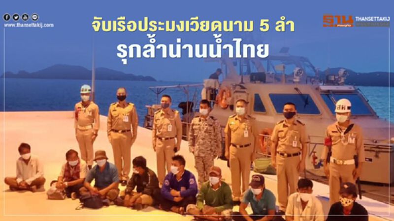 จับเรือประมงเวียดนาม 5 ลำ รุกล้ำน่านน้ำไทย จับเรือประมงเวียดนาม 5 ลำ รุกล้ำน่านน้ำไทย