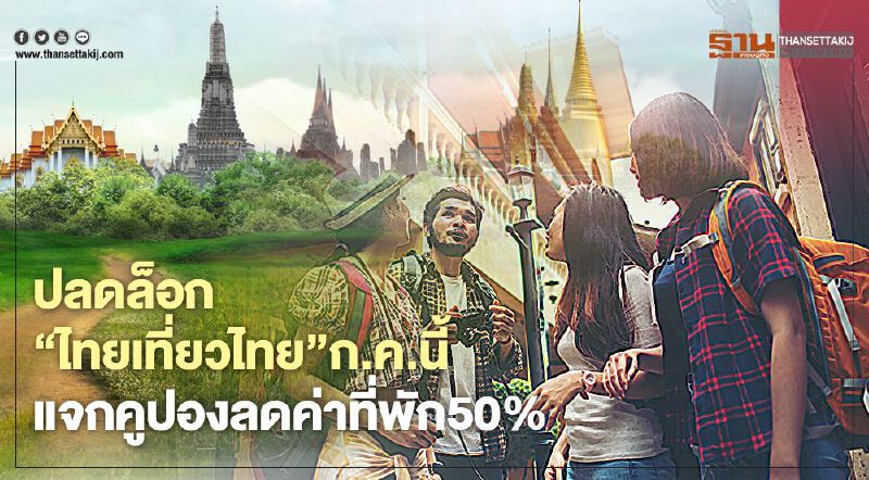 ปลดล็อก“ไทยเที่ยวไทย”ก.ค.นี้  แจกคูปองลดค่าที่พัก50%