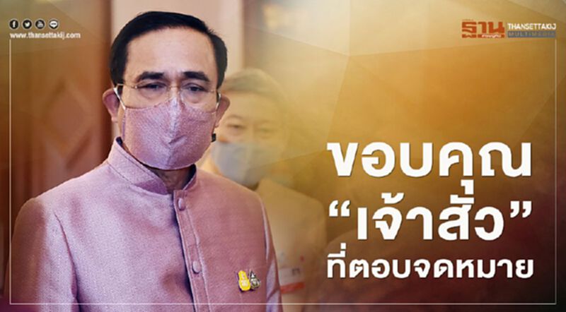 ปูเสื่อรอ "บิ๊กตู่" ออกทีวีเย็นนี้ ขอบคุณเจ้าสัว-เอกชน ที่ตอบจม.ร่วมแก้โควิด ปูเสื่อรอ "บิ๊กตู่" ออกทีวีเย็นนี้ ขอบคุณเจ้าสัว-เอกชน ที่ตอบจม.ร่วมแก้โควิด