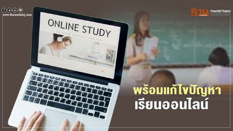 เรียนออนไลน์!ไม่ลื่น “ครูตั้น”พร้อมแก้ไข เรียนออนไลน์!ไม่ลื่น “ครูตั้น”พร้อมแก้ไข
