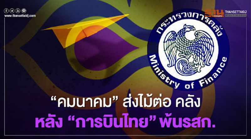 “การบินไทย" เปลี่ยนมือ "คมนาคม” ส่งไม้ต่อ "คลัง" หลังพ้นรัฐวิสาหกิจ “การบินไทย" เปลี่ยนมือ "คมนาคม” ส่งไม้ต่อ "คลัง" หลังพ้นรัฐวิสาหกิจ