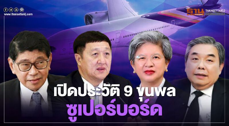 เปิดประวัติ 9 ขุนพล "ซูเปอร์บอร์ด" แก้ปมการบินไทย เปิดประวัติ 9 ขุนพล "ซูเปอร์บอร์ด" แก้ปมการบินไทย