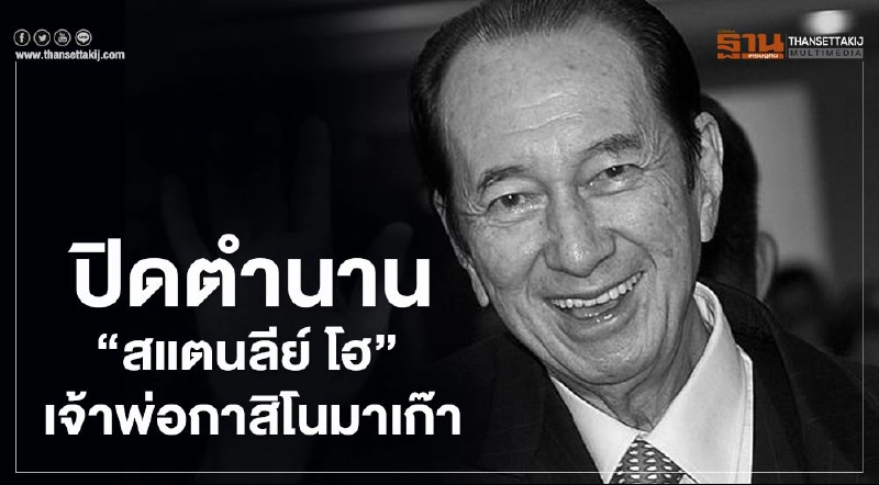 “สแตนลีย์ โฮ” ปิดฉากเจ้าพ่อกาสิโนมาเก๊า “สแตนลีย์ โฮ” ปิดฉากเจ้าพ่อกาสิโนมาเก๊า