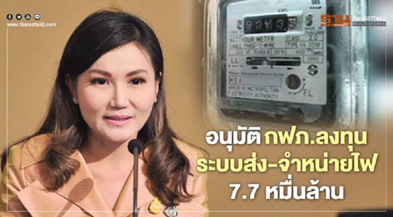 อนุมัติให้ กฟภ. ลงทุนระบบส่ง-จำหน่ายไฟ เฟส 2 วงเงิน 7.7 หมื่นล้าน อนุมัติให้ กฟภ. ลงทุนระบบส่ง-จำหน่ายไฟ เฟส 2 วงเงิน 7.7 หมื่นล้าน