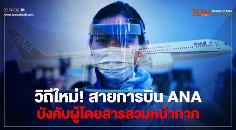 วิถีใหม่! สายการบิน ANA บังคับผู้โดยสารสวมหน้ากาก วิถีใหม่! สายการบิน ANA บังคับผู้โดยสารสวมหน้ากาก