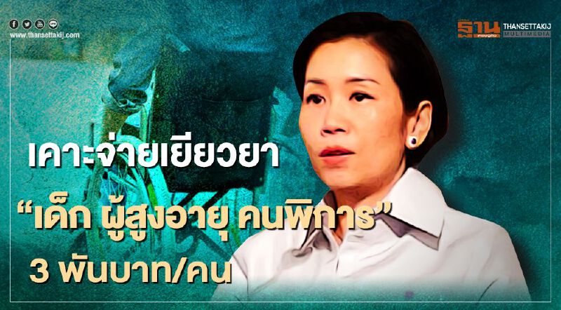 เคาะแล้ว "เยียวยากลุ่มเปราะบาง" เด็ก-สูงอายุ-พิการ คนละ3พันบาท