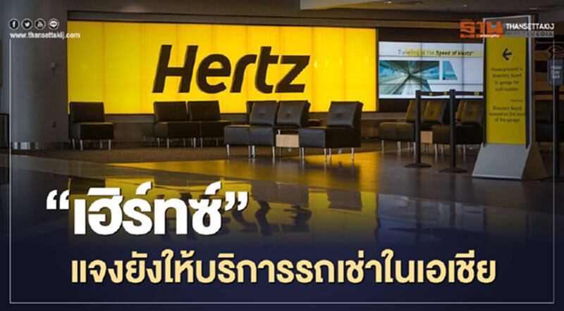 “เฮิร์ทซ์” แจง ยังให้บริการรถเช่าในเอเชีย “เฮิร์ทซ์” แจง ยังให้บริการรถเช่าในเอเชีย