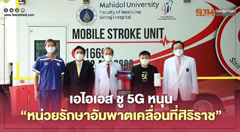เอไอเอส ชู 5G หนุน “หน่วยรักษาอัมพาตเคลื่อนที่ศิริราช” เอไอเอส ชู 5G หนุน “หน่วยรักษาอัมพาตเคลื่อนที่ศิริราช”