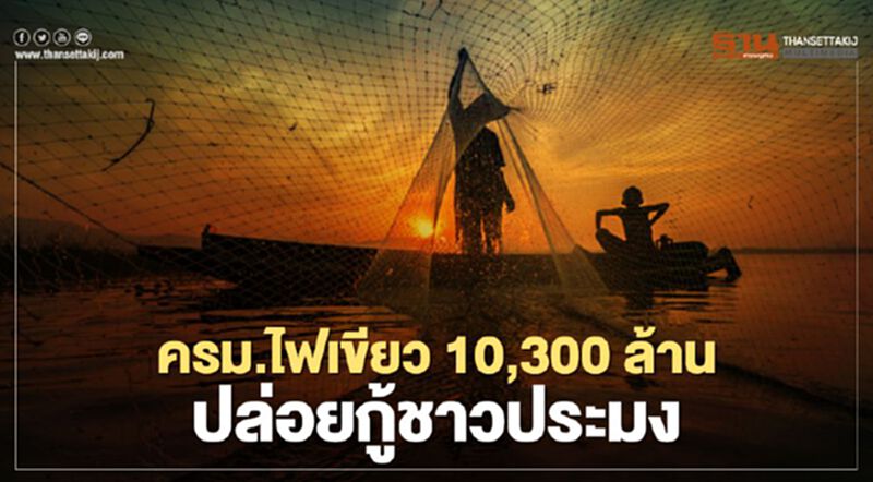 ครม.ไฟเขียว 10,300 ล้าน ปล่อยกู้ชาวประมง ครม.ไฟเขียว 10,300 ล้าน ปล่อยกู้ชาวประมง