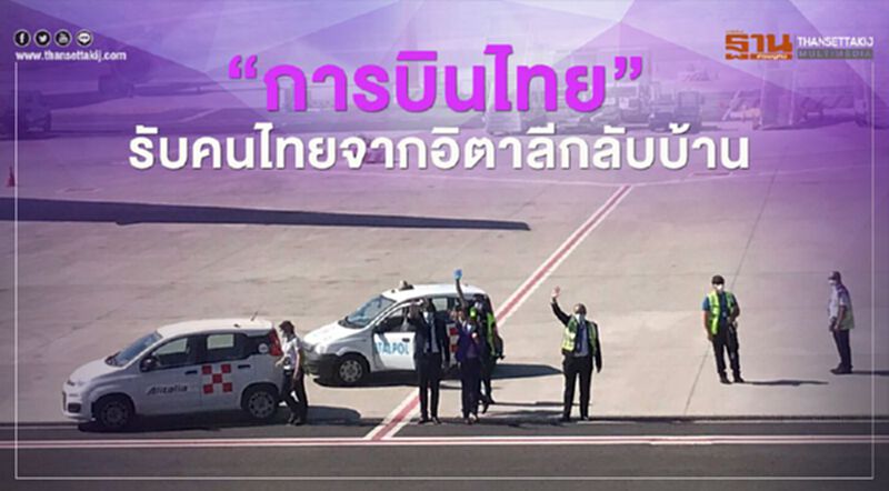 “การบินไทย” รับคนไทย จากอิตาลีกลับบ้าน “การบินไทย” รับคนไทย จากอิตาลีกลับบ้าน