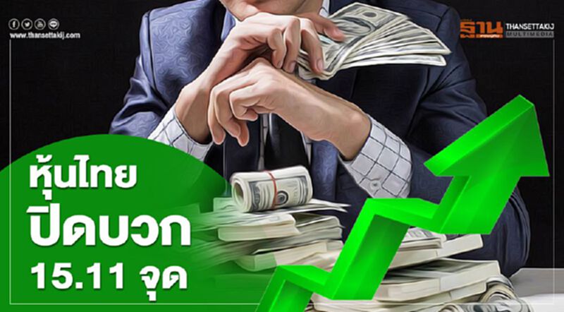 หุ้นไทยปิดบวก 15.11 จุด ขานรับวัคซีนต้านโควิด-19 หุ้นไทยปิดบวก 15.11 จุด ขานรับวัคซีนต้านโควิด-19
