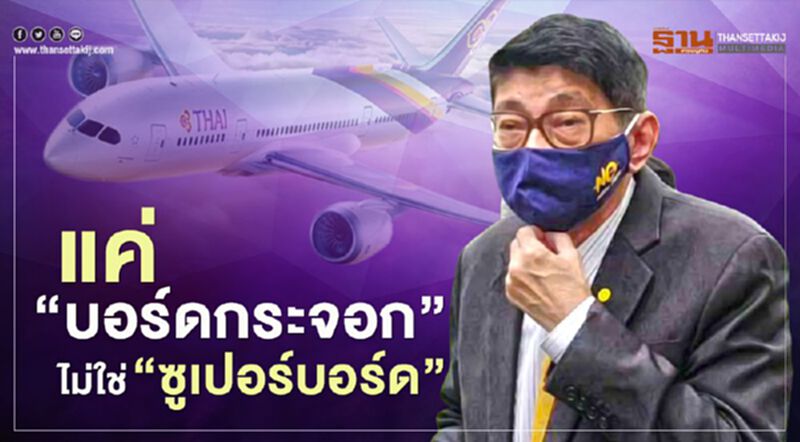 ตั้งบอร์ดเชื่อม "การบินไทย" ที่เป็นเอกชนกับรัฐบาล ไม่ใช่ "ซูเปอร์บอร์ด" ตั้งบอร์ดเชื่อม "การบินไทย" ที่เป็นเอกชนกับรัฐบาล ไม่ใช่ "ซูเปอร์บอร์ด"