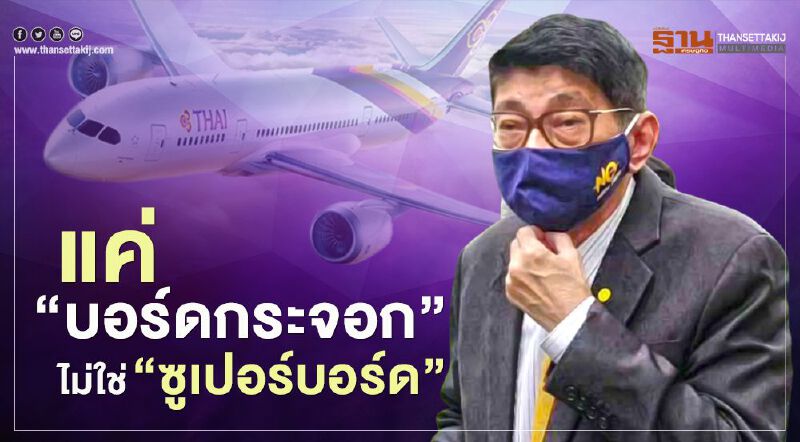 ตั้งบอร์ดเชื่อม "การบินไทย" ที่เป็นเอกชนกับรัฐบาล ไม่ใช่ "ซูเปอร์บอร์ด" ตั้งบอร์ดเชื่อม "การบินไทย" ที่เป็นเอกชนกับรัฐบาล ไม่ใช่ "ซูเปอร์บอร์ด"
