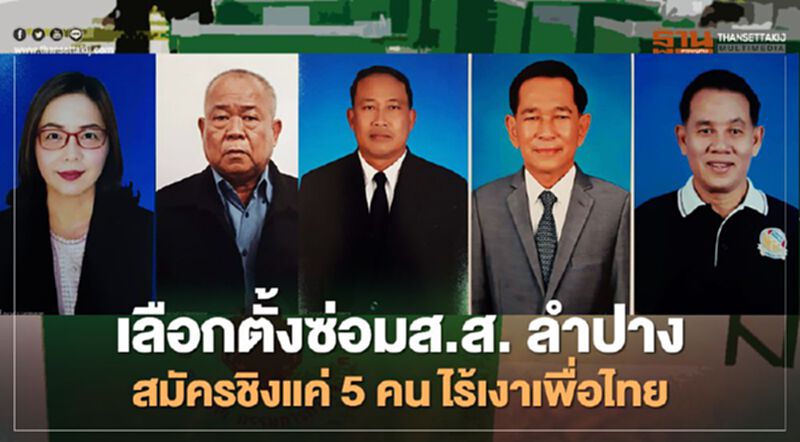 เลือกตั้งซ่อมส.ส.ลำปาง สมัครชิงแค่5คน ไร้เงาเพื่อไทย เลือกตั้งซ่อมส.ส.ลำปาง สมัครชิงแค่5คน ไร้เงาเพื่อไทย