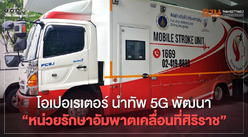 โอเปอเรเตอร์ นำทัพ 5G พัฒนา “หน่วยรักษาอัมพาตเคลื่อนที่ศิริราช” โอเปอเรเตอร์ นำทัพ 5G พัฒนา “หน่วยรักษาอัมพาตเคลื่อนที่ศิริราช”