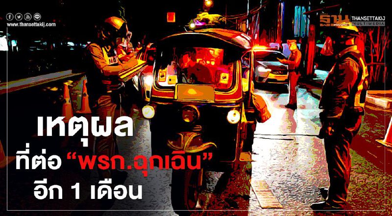 เหตุผลครม. ทำไมต่อ "พรก.ฉุกเฉิน" ถึงสิ้นเดือนมิถุนายน