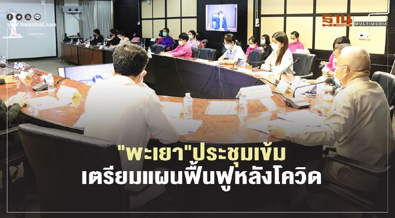 "พะเยา"ประชุมเข้มเตรียมแผนฟื้นฟูหลังโควิด