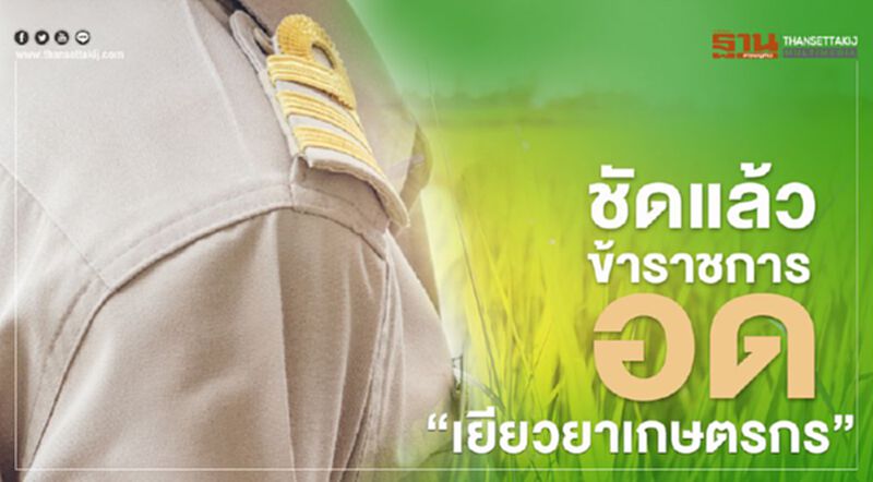 ครม.เคาะแล้ว "เยียวยาเกษตรกร" ขรก.-ขรก.บำนาญ หมดสิทธิ์รับเงิน ครม.เคาะแล้ว "เยียวยาเกษตรกร" ขรก.-ขรก.บำนาญ หมดสิทธิ์รับเงิน
