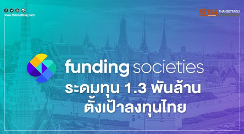 Funding Societies ระดมทุน 1.3 พันล้าน ตั้งเป้าลงทุนไทย Funding Societies ระดมทุน 1.3 พันล้าน ตั้งเป้าลงทุนไทย