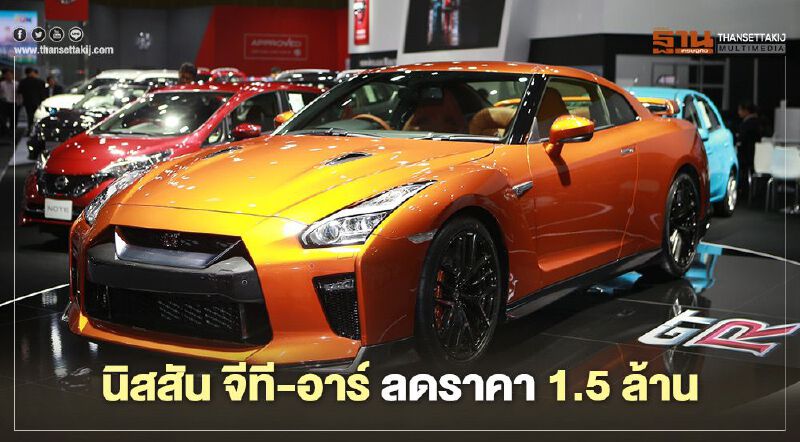 นิสสัน จีที-อาร์ ลดราคา 1.5 ล้านบาท