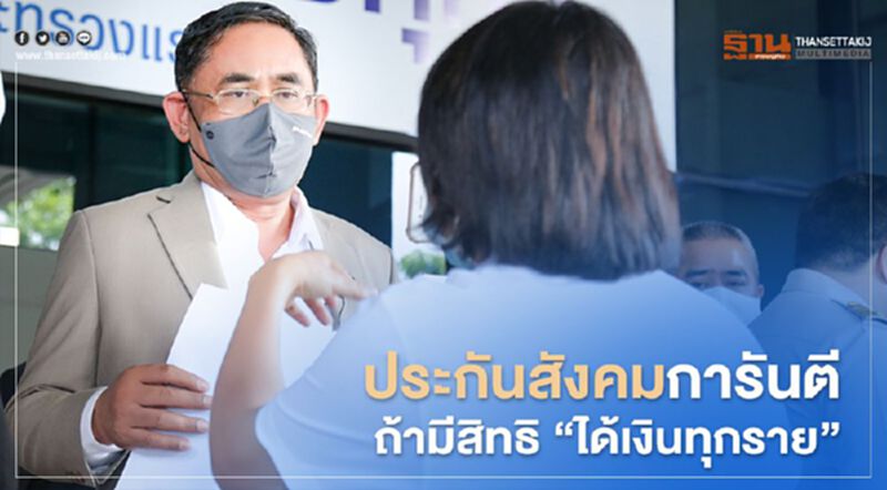 ประกันสังคมการันตีถ้ามีสิทธิ"ได้เงินทุกราย" ประกันสังคมการันตีถ้ามีสิทธิ"ได้เงินทุกราย"