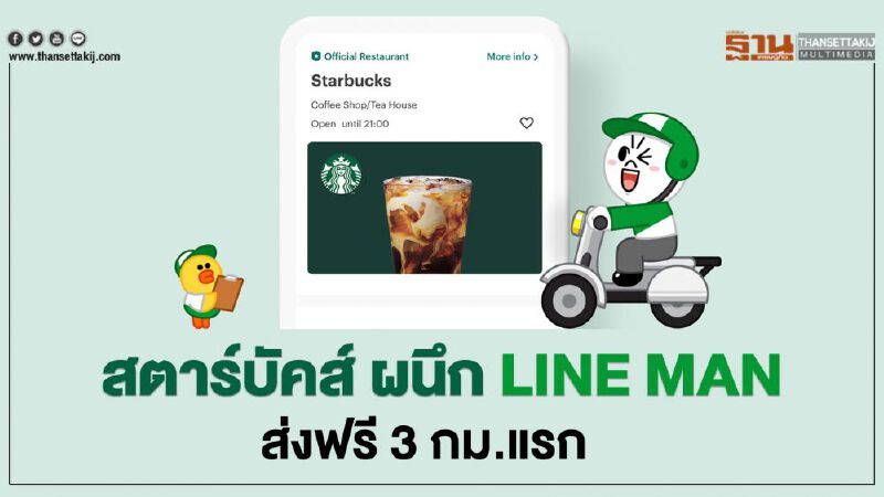 สตาร์บัคส์ ผนึก LINE MAN ส่งฟรี 3 กม.แรก