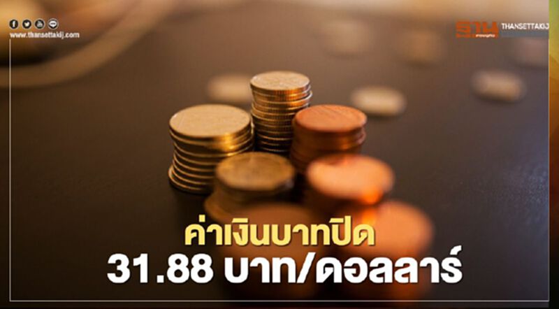 อัตราแลกเปลี่ยน ค่าเงินบาทปิด 31.88บาท/ดอลลาร์ อัตราแลกเปลี่ยน ค่าเงินบาทปิด 31.88บาท/ดอลลาร์