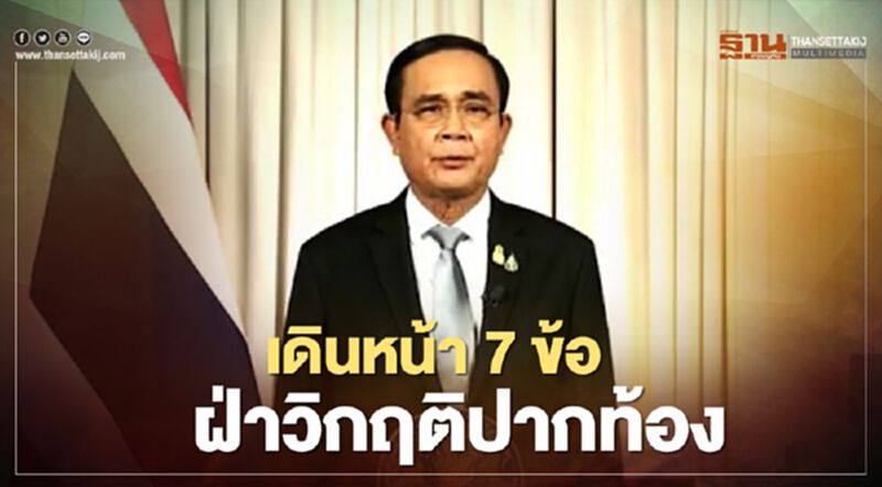 คำต่อคำ "บิ๊กตู่" ลั่น เดินหน้า 7 ข้อ ฝ่า "วิกฤติปากท้อง" คำต่อคำ "บิ๊กตู่" ลั่น เดินหน้า 7 ข้อ ฝ่า "วิกฤติปากท้อง"