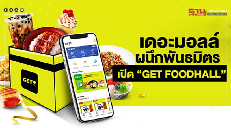 เดอะมอลล์ ผนึกพันธมิตร เปิด "GET FOODHALL" เดอะมอลล์ ผนึกพันธมิตร เปิด "GET FOODHALL"