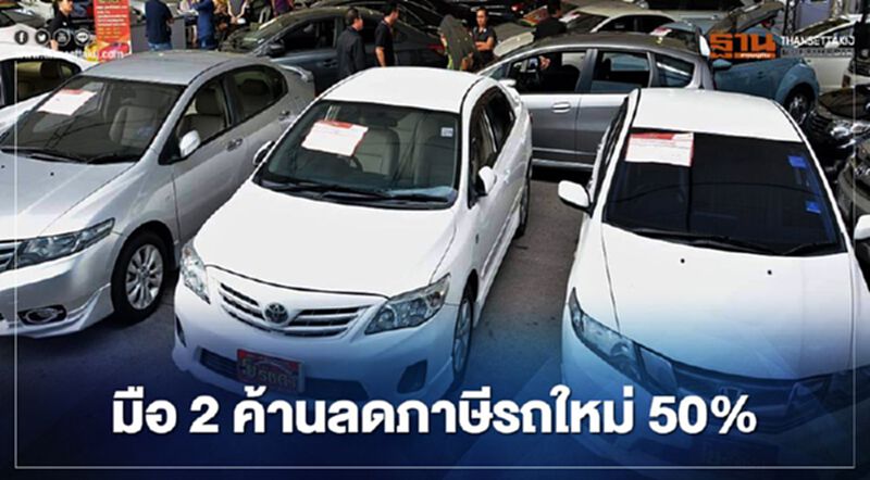 รถมือ 2 ถกสรรพสามิตไม่เห็นด้วยเรื่องลดภาษีรถใหม่ 50 % รถมือ 2 ถกสรรพสามิตไม่เห็นด้วยเรื่องลดภาษีรถใหม่ 50 %